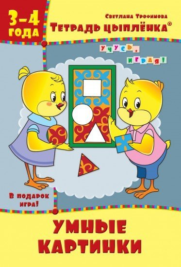 Рабочая тетрадь. Тетрадь цыплёнка. Умные картинки. 3-4 года