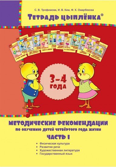 Методическое пособие. Рекомендации по обучению детей четвёртого года жизни (в трёх частях). 3-4 года