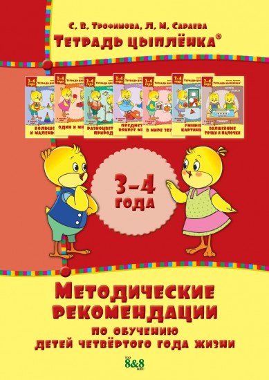 Методическое пособие. Рекомендации по обучению детей четвёртого года жизни. 3-4 года