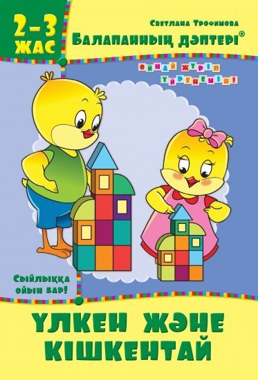 Балапанның дәптері: Үлкен және кішкентай. 2-3 жас