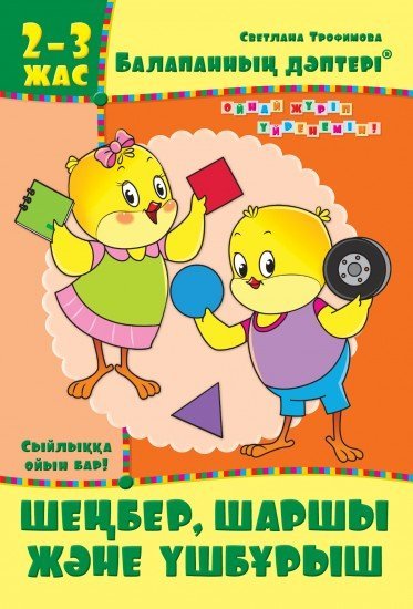 Балапанның дәптері: Шеңбер, шаршы және үшбұрыш. 2-3 жас