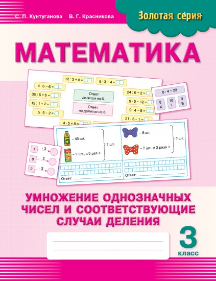 Золотая серия: Математика. Умножение однозначных чисел и соответствующие случаи деления. 3 класс