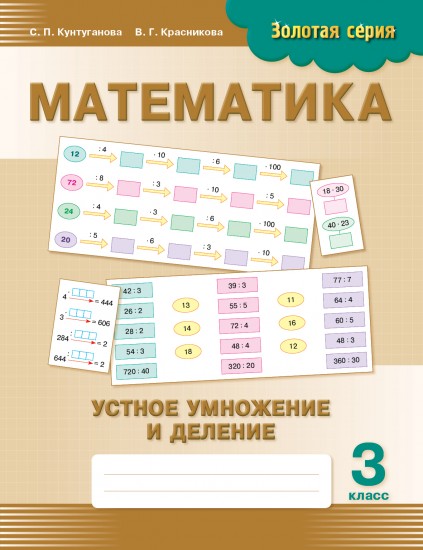 Золотая серия: Математика. Устное умножение и деление. 3 класс