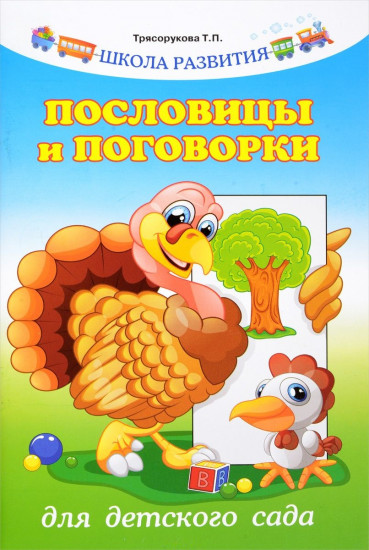 Пословицы и поговорки для детского сада