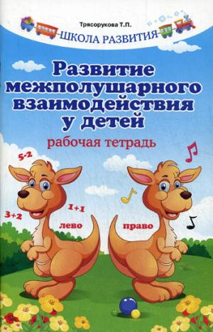 Развитие межполушарного взаимодействия у детей