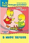 Тетрадь цыплёнка. В мире звуков. 2-3 года