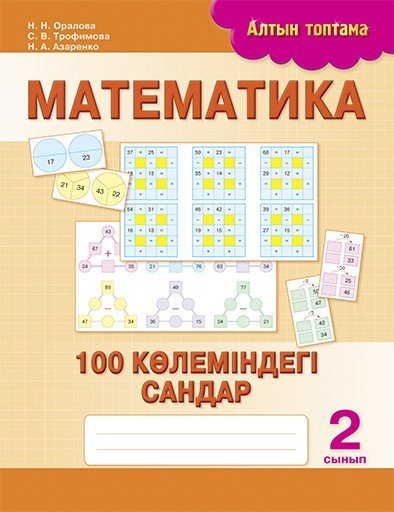 Математика. 100 көлеміндегі сандар. 2 сынып