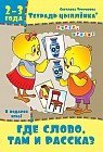 Тетрадь цыплёнка. Где слово, там и рассказ. 2-3 года