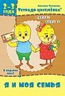 Тетрадь цыплёнка. Я и моя семья. 2-3 года