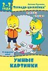Тетрадь цыплёнка. Умные картинки. 2-3 года