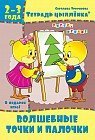 Тетрадь цыплёнка. Волшебные точки и палочки. 2-3 года