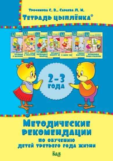 Методическое пособие. Рекомендации по обучению детей третьего года жизни. 2-3 года