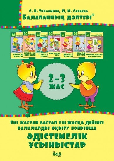 Балапанның дәптері. Әдістемелік ұсыныстар. 2-3 жас