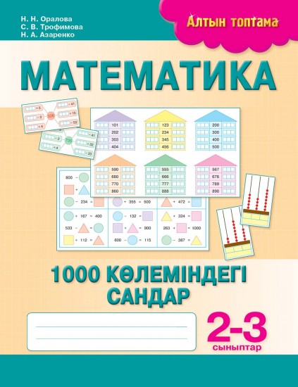 Математика. 1000 көлеміндегі сандар. 2-3 сыныптар