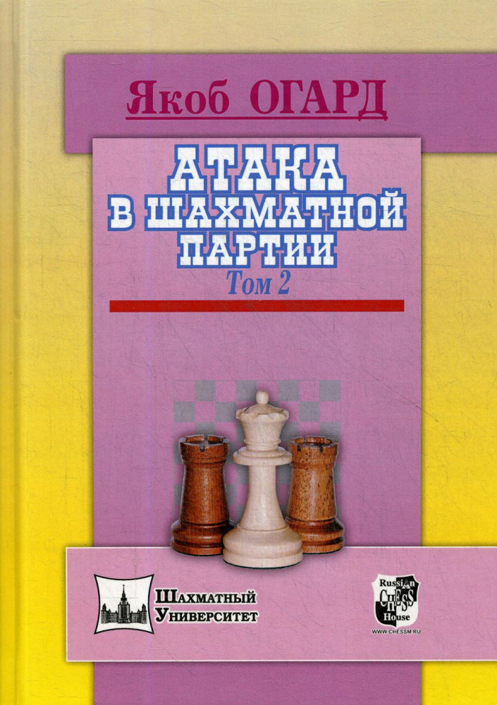 Атака в шахматной партии. Том 2 | Шахматный университет