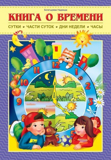 Книга о времени: Сутки, части суток, дни недели, часы