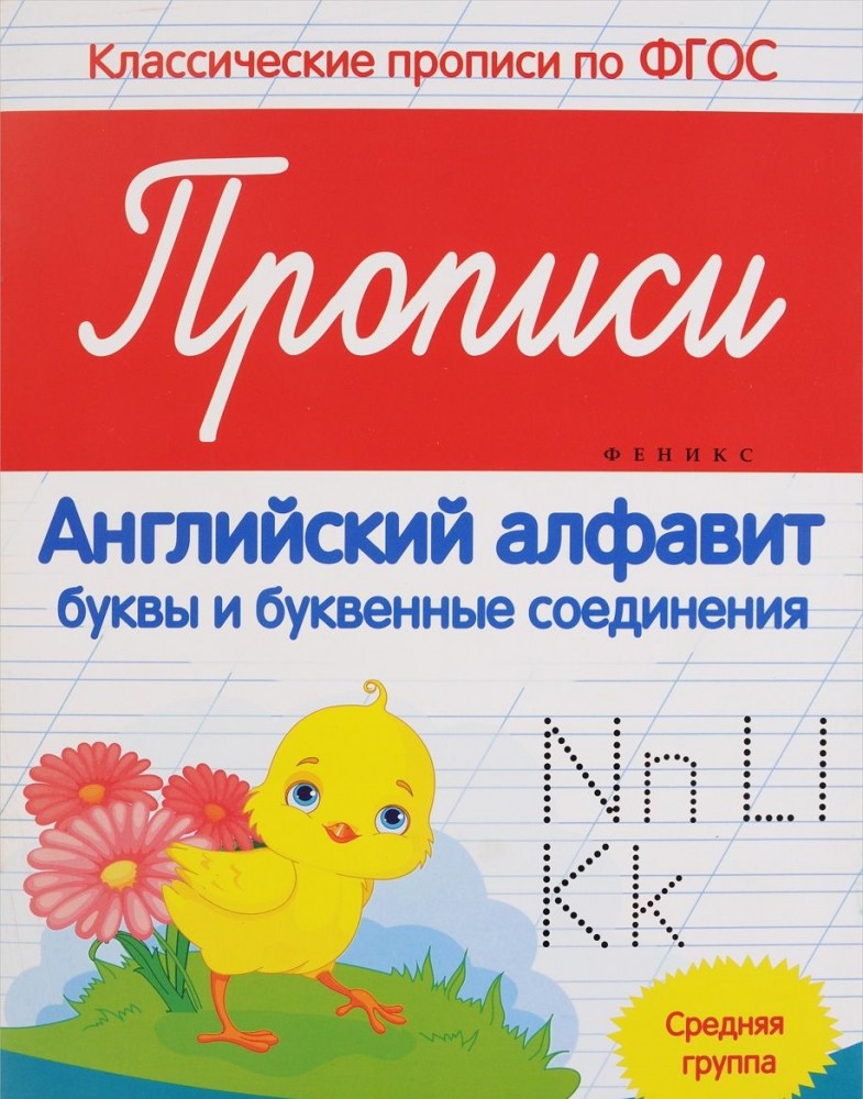 Прописи. Английский алфавит. Средняя группа. ФГОС | Классические прописи по ФГОС