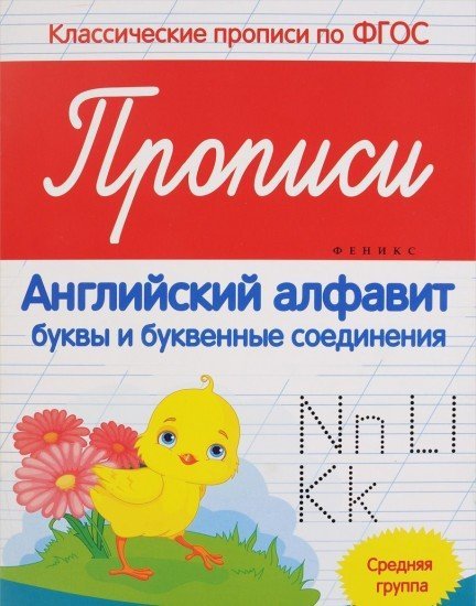 Прописи. Английский алфавит. Средняя группа. ФГОС
