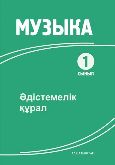 1- сынып. Музыка. Әдістемеліқ құрал