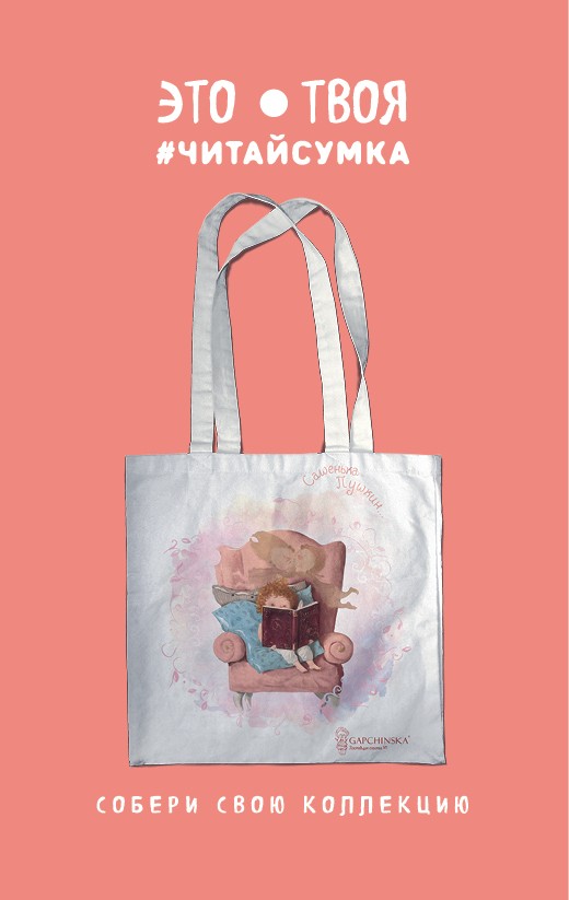 Читай-сумка «Гапчинская. Сашенька Пушкин» | Читай-сумка