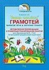 Грамотей. Развитие речи и обучение грамоте. Методические рекомендации с примерным планированием занятий