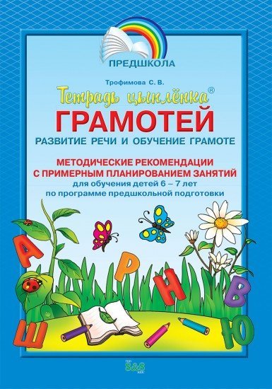 Грамотей. Развитие речи и обучение грамоте. Методические рекомендации с примерным планированием занятий
