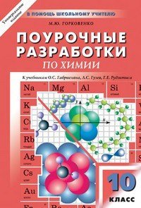 Поурочные разработки по химии к уч. компл. О.Габриеляна, Л.Гузая, Г.Рудзитиса: 10 (11) классы