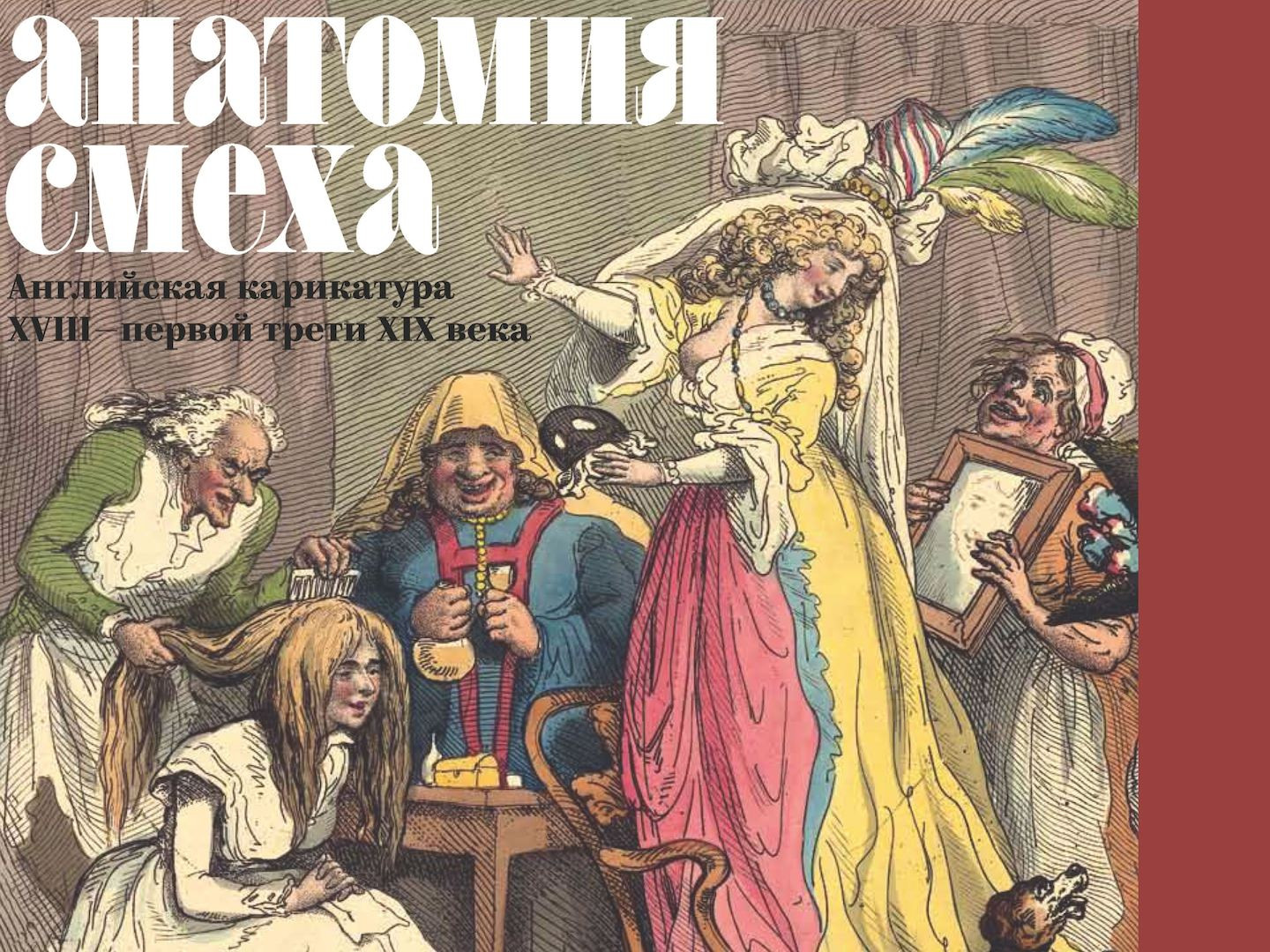 Анатомия смеха. Английская карикатура XVIII — первой трети XIX века