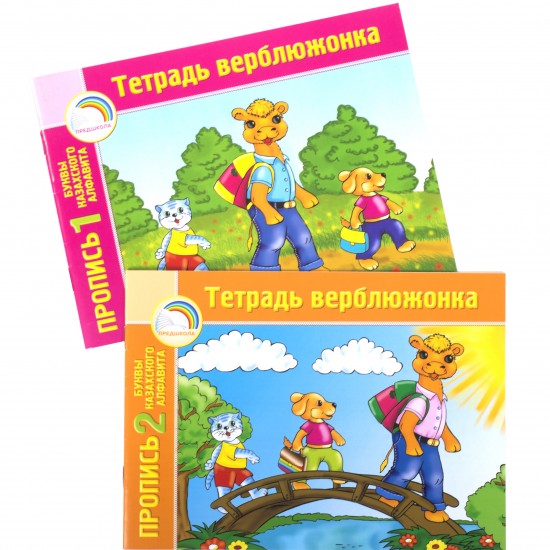 Тетрадь верблюжонка. Пропись. Буквы казахского алфавита (в 2-х частях)