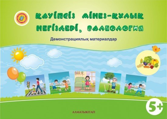 Қауіпсіз мінез-құлық негіздері, валеология. Демонстрациялық материалдар (5-6 жас)