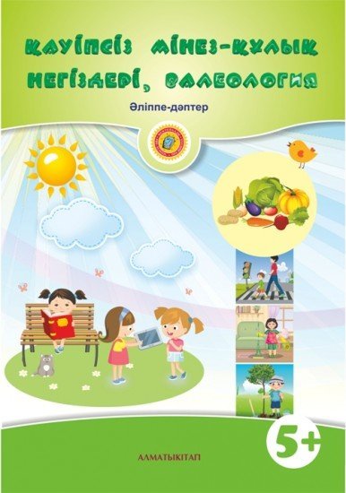 Қауіпсіз мінез-құлық негіздері, валеология. Әліппе дәптері (5+)