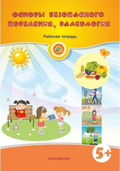 Основы безопасного поведения, валеология: Рабочая тетрадь (5+)