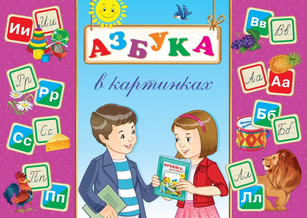 Азбука в картинках. Дидактические карточки (33 штук)