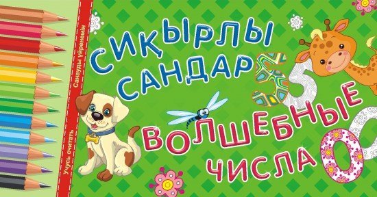 Сиқырлы сандар. Санауды үйренемін. Дидактикалық карточкалар (24 стр.) / Волшебные числа. Учусь считать. Дидактические карточки (24 бет)