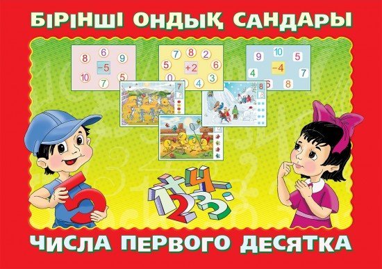 Бірінші ондық сандары. Математикадан қатқыл қағаздағы плакаттар жиынтығы (20 дана) / Числа первого десятка. Набор плакатов по математике на картоне (20 штук)
