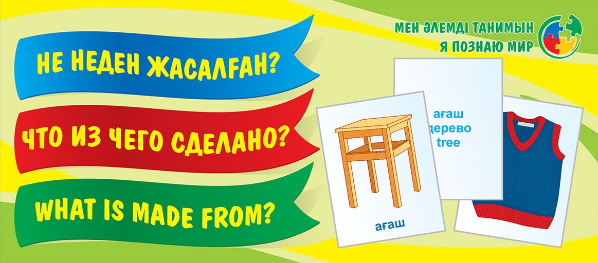 Не неден жасалған? Тілетін дидактикалық карточкалар / Что из чего сделано? Набор разрезных карточек