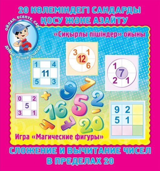 20 көлеміндегі сандарды қосу және азайту. «Сиқырлы пішіндер» ойыны. Дидактикалық карточкалар (36 дана) / Сложение и вычитание чисел в пределах 20. Игра «Магические фигуры». Дидактические карточки (36 штук)