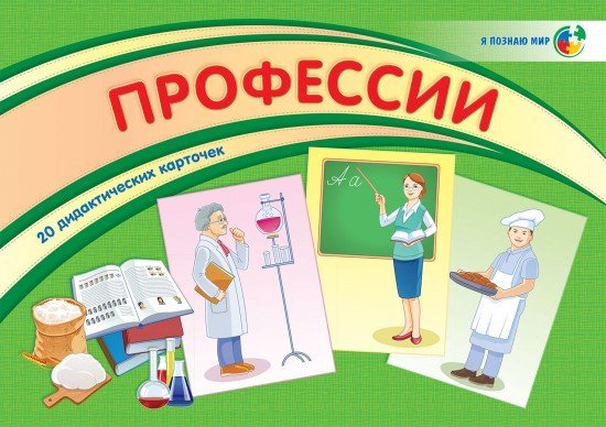 Я познаю мир. Профессии. Дидактические карточки (20 штук)