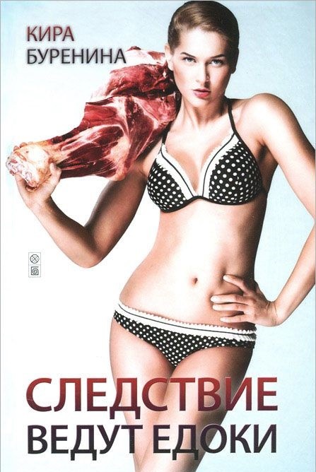 Следствие ведут едоки