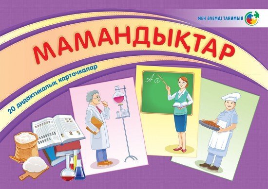 Мен әдемді танимын. Мамандықтар. Дидактикалық карточкалар (20 дана)