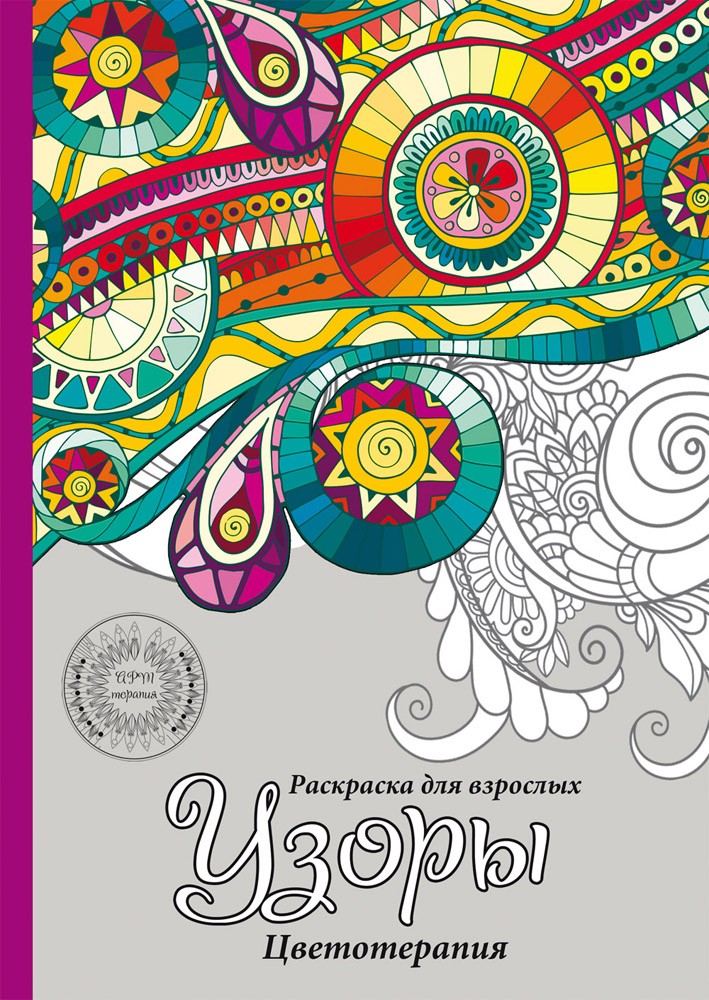 Раскраска-антистресс «Узоры», А5, 32 листа