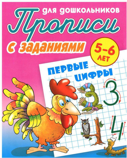 Первые цифры. Прописи для дошкольников. С заданиями. 5-6 лет