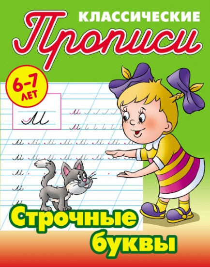 Классические прописи. Строчные буквы. 6-7 лет