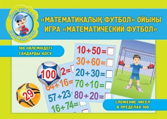 «Математикалық футбол» ойыны.100 көлеміндегі сандарды қосу. / Игра «Математический футбол».Сложение чисел в пределах 100