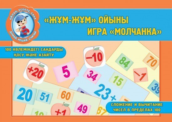 «Жұм-жұм» ойыны.100 көлеміндегі сандарды қосу және азайту. / Игра «Молчанка».Сложение и вычитание чисел в пределах 100