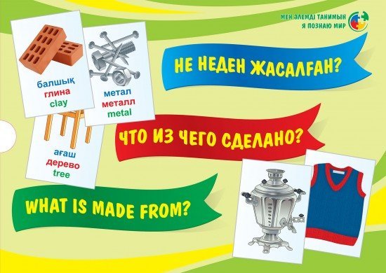 Не неден жасалған? / Что из чего сделано? / What is made from? Дидактикалық карточкалар (30 дана) / Дидактические карточки (30 штук)