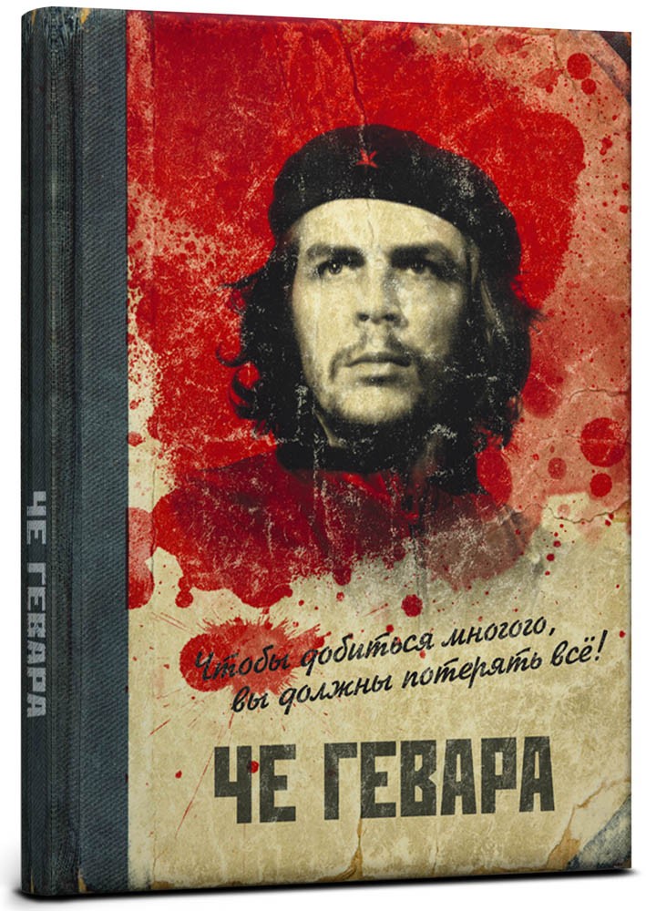 Записная книжка «Че Гевара», А5, 128 листов | Проф-Пресс