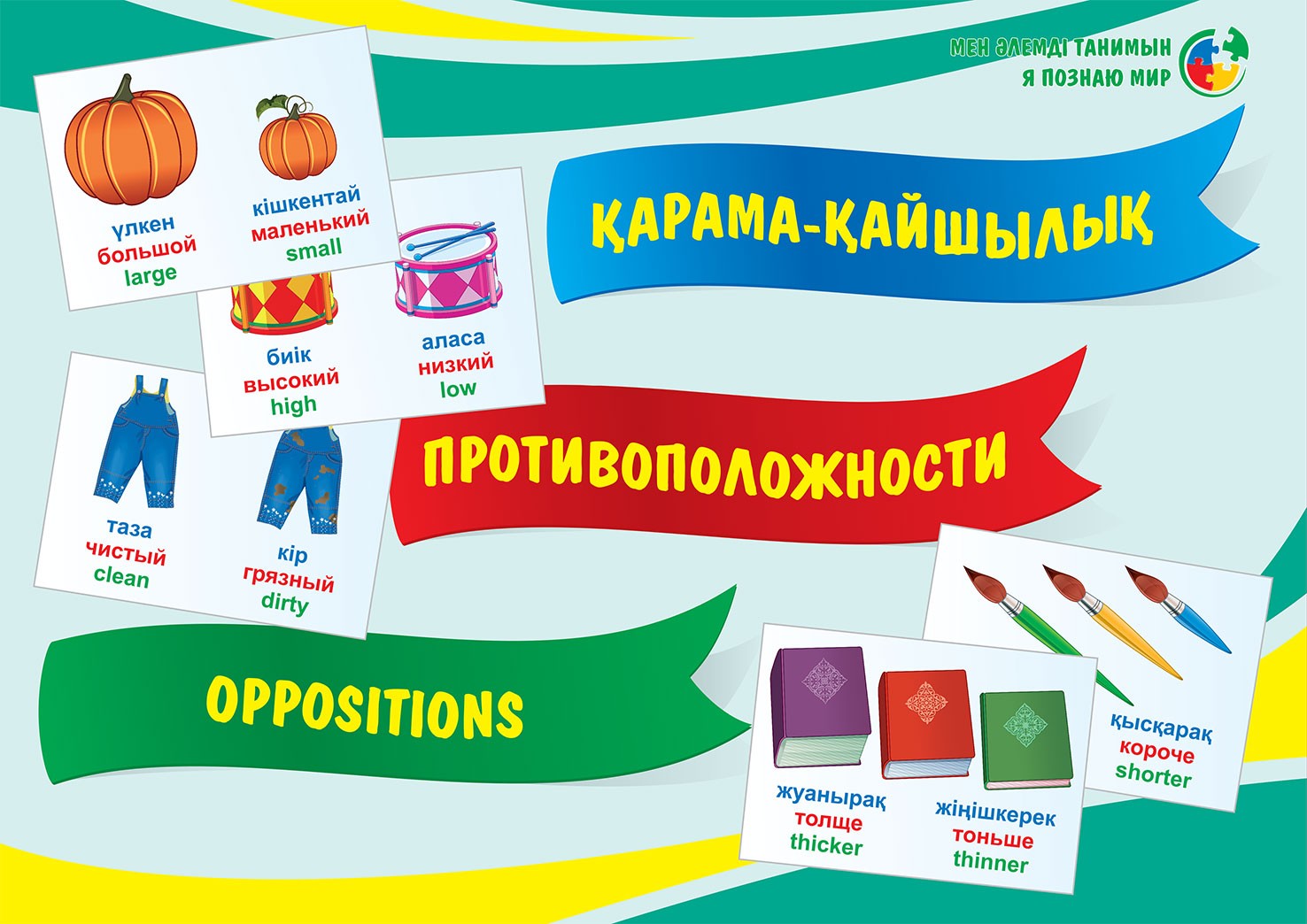 Демонстрационный материал: «Қарама-қайшылық • Противоположности • Oppositions»