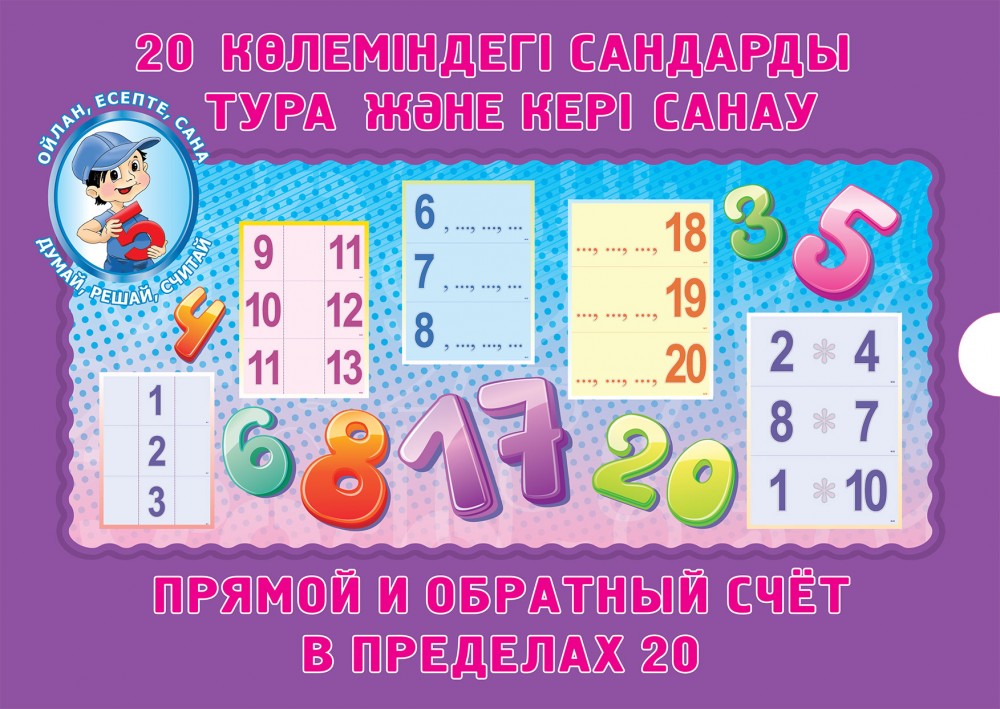Карточкалар жиынтығы: 20 көлеміндегі сандарды тура және кері санау. / Набор разрезных карточек: Прямой и обратный счет в пределах 20