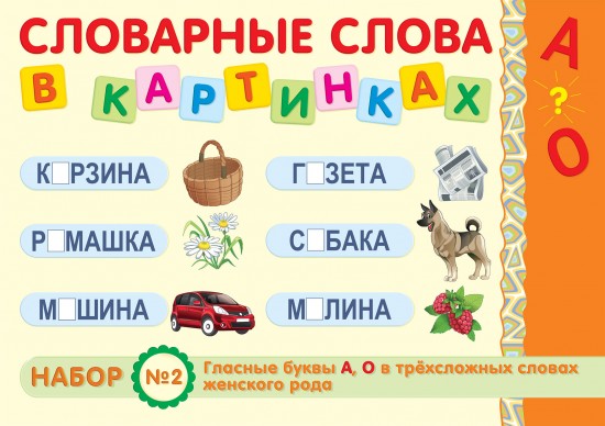 Демонстрационный материал: Гласные буквы «А», «О» в трёхсложных словах женского рода